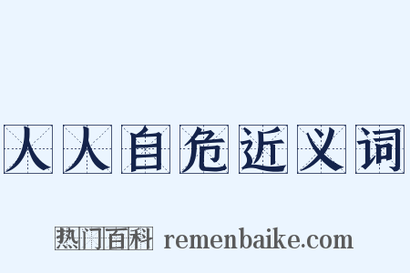 人人自危近义词是什么意思的图片